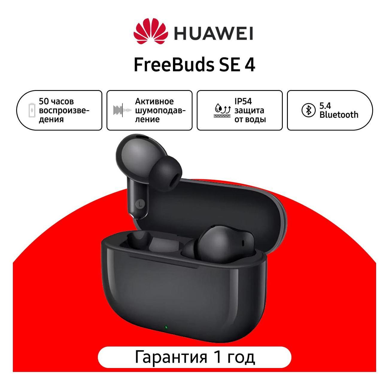 Наушники беспроводные HUAWEI FreeBuds SE 4 черные
