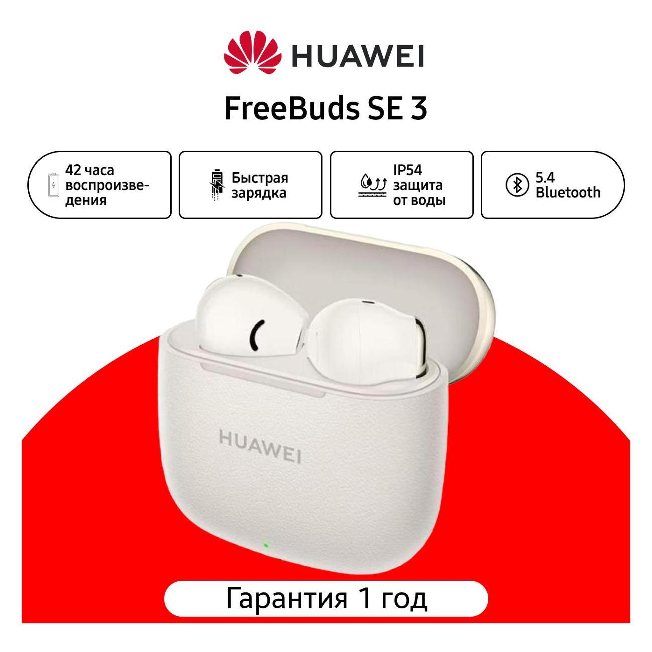 Наушники беспроводные HUAWEI Freebuds SE 3 (55037990) бежевый