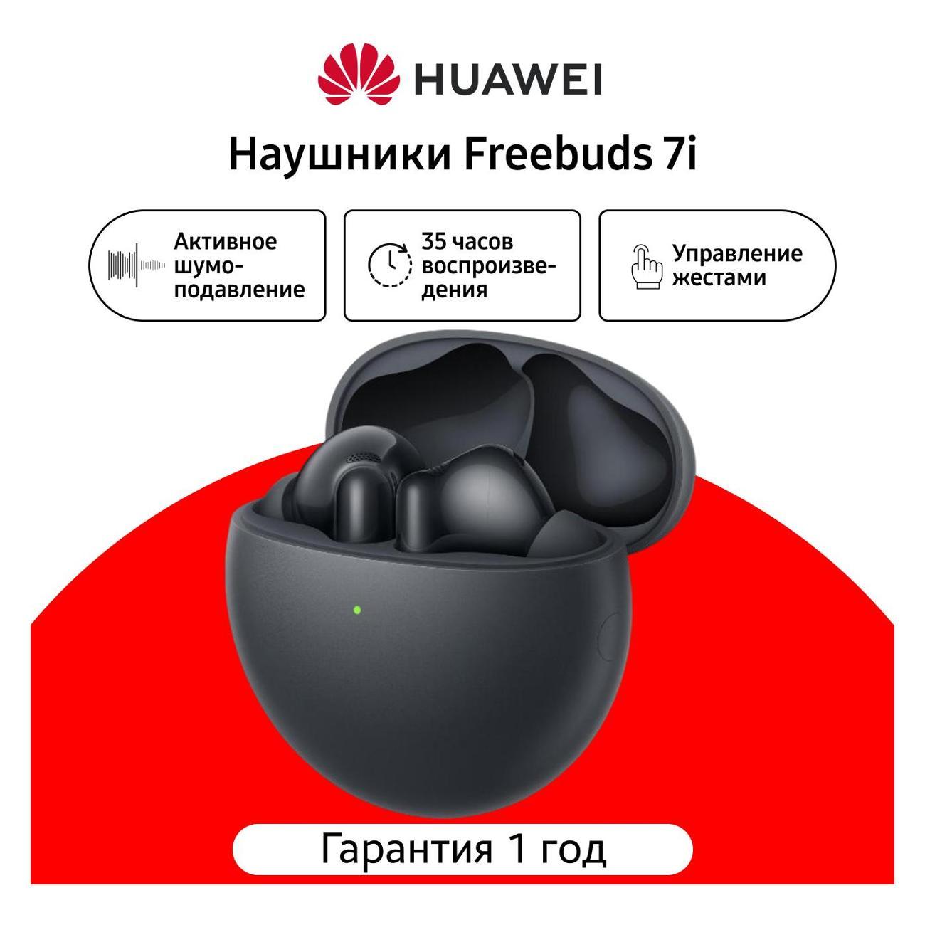 Наушники Bluetooth HUAWEI FreeBuds 7i черный