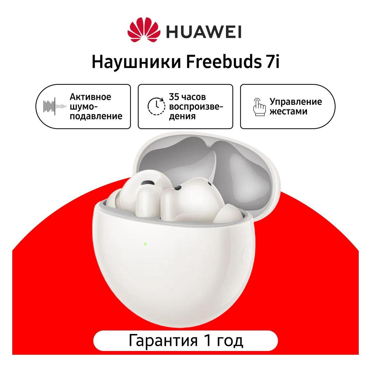 Наушники Bluetooth HUAWEI FreeBuds 7i белый