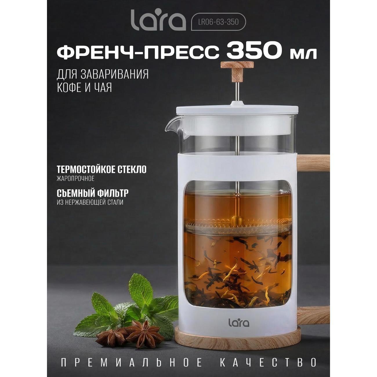 Френч-пресс Lara LR06-63-350, 350 мл
