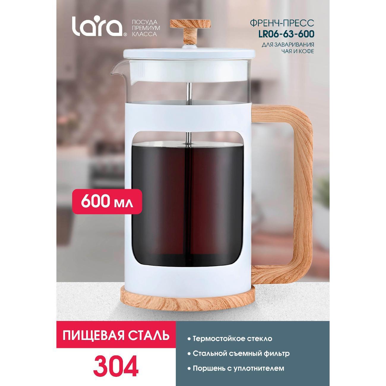 Френч-пресс Lara LR06-63-600, 600 мл