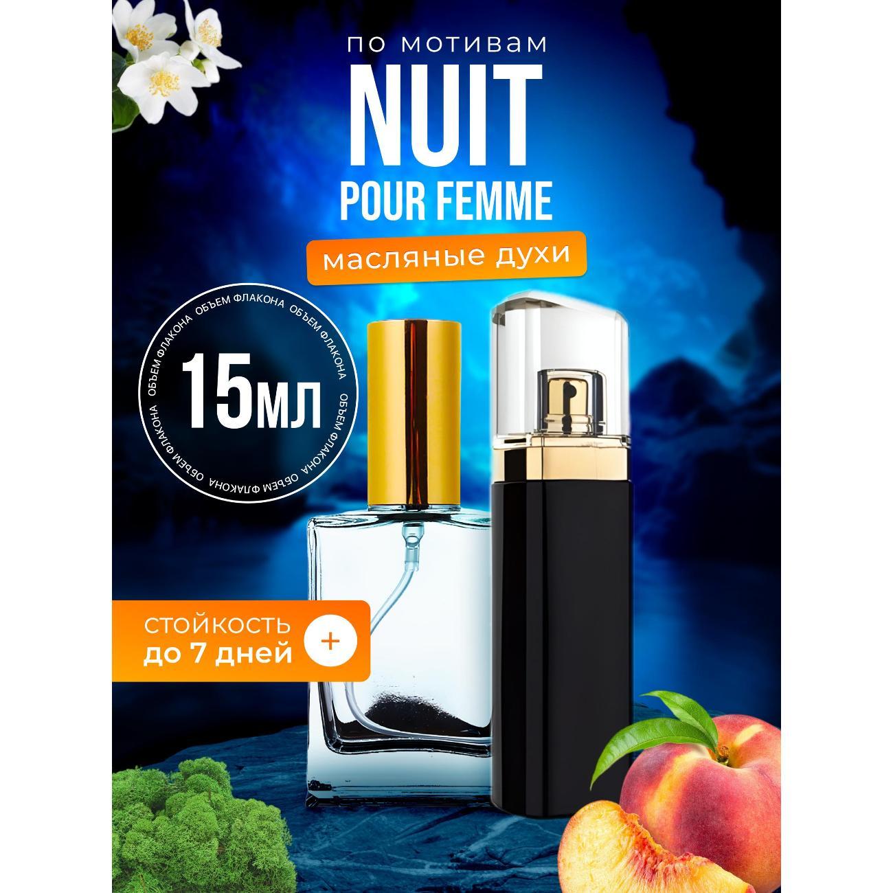 Духи БестПарфюм Nuit Pour Femme, Босс Нуит, Найт, Ночь