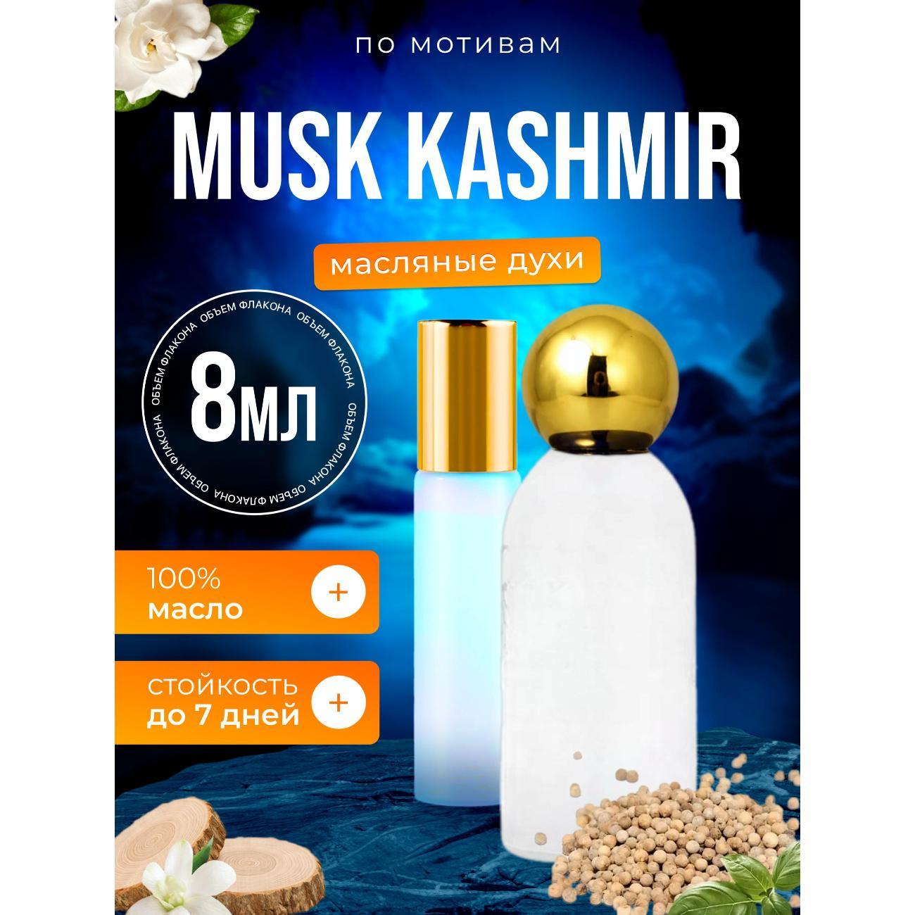Духи БестПарфюм Musk Kashmir Муск Кашемир