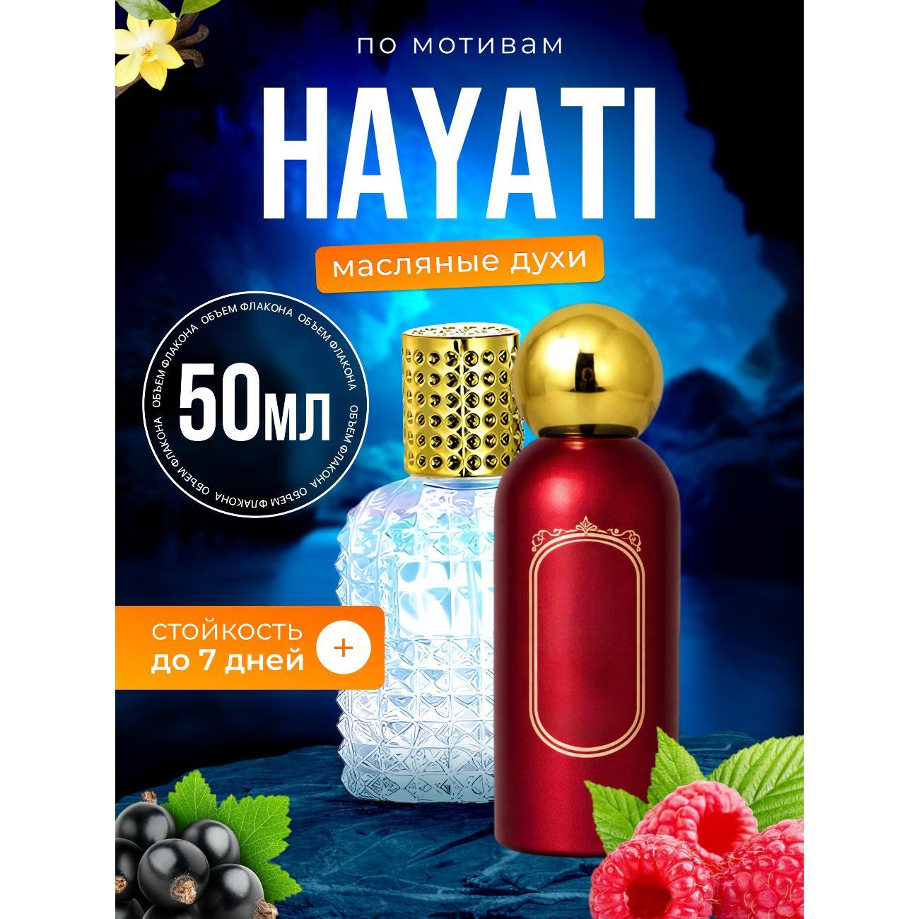 Духи БестПарфюм Hayati Хаяти