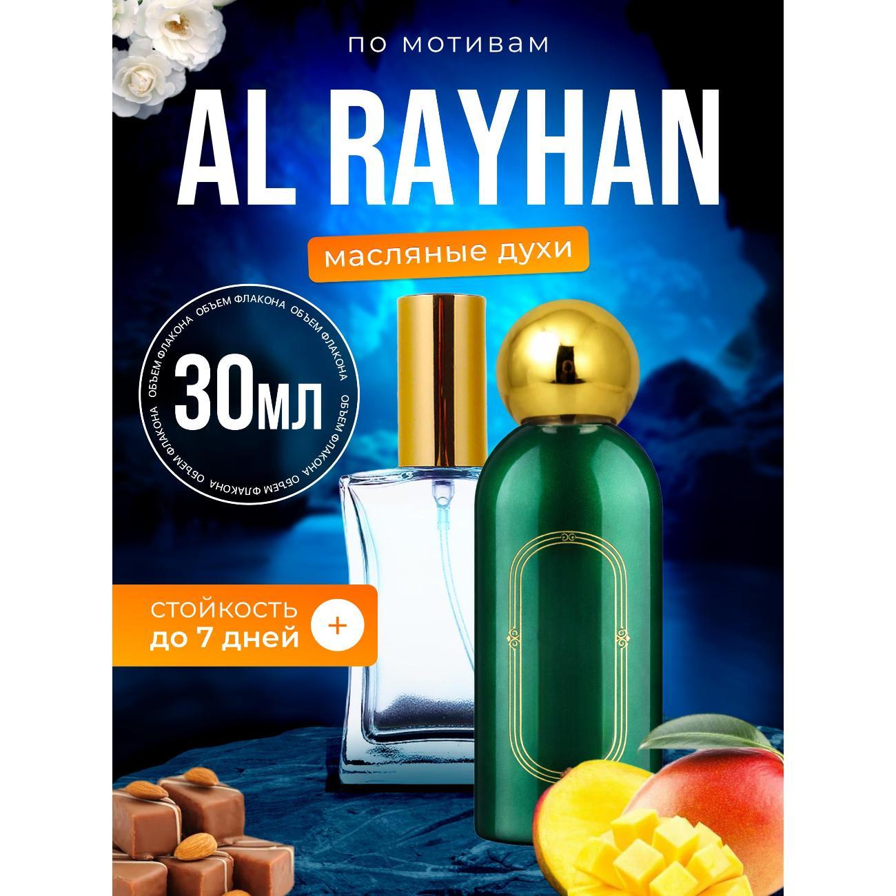 Духи БестПарфюм Al Rayhan Аттар Аль Райхан