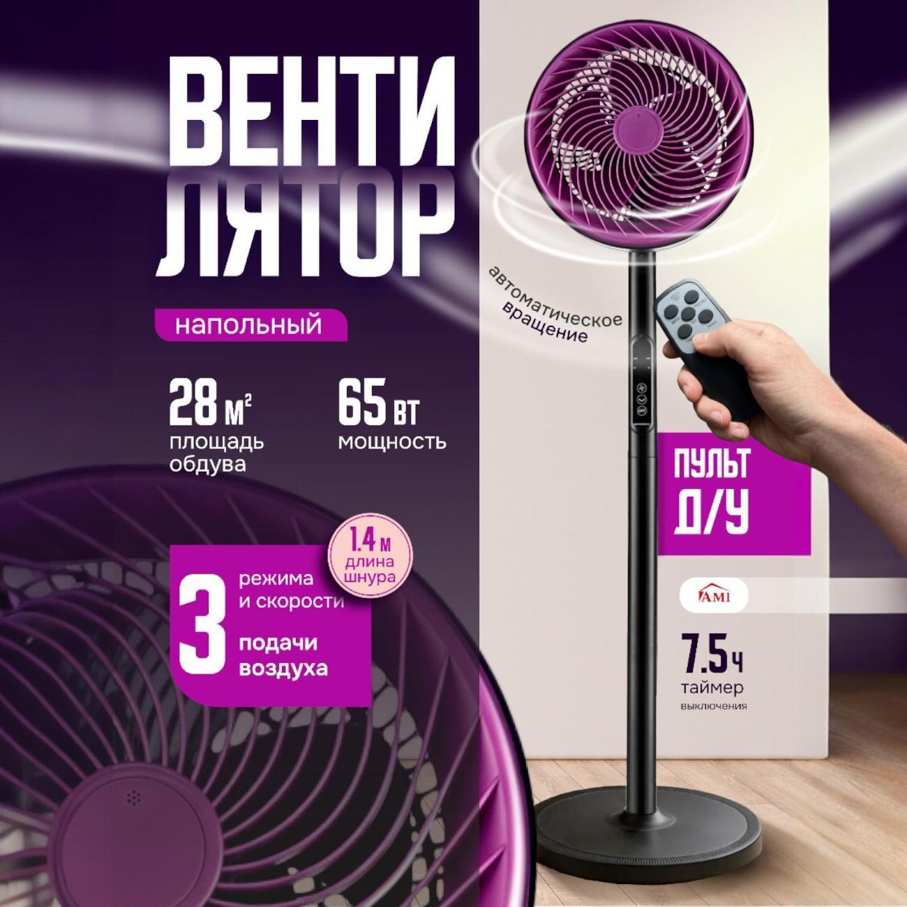 Вентилятор напольный Ami Air фиолетовый для дома с пультом