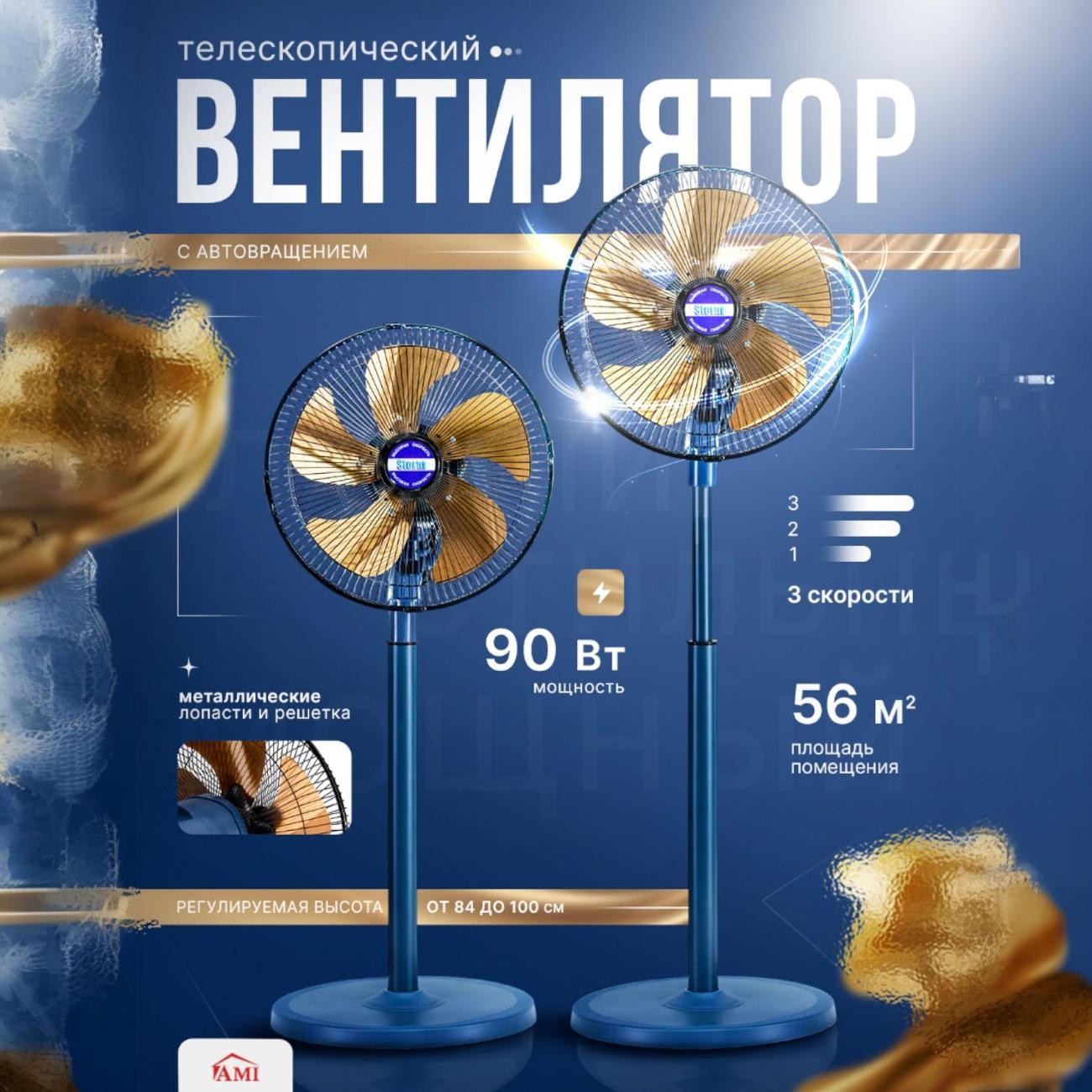 Вентилятор напольный Ami Storm синий для дома мощный