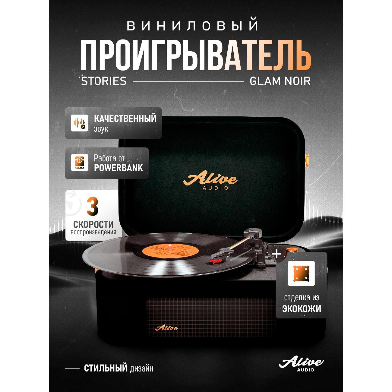 Проигрыватель виниловых дисков Alive Audio Stories