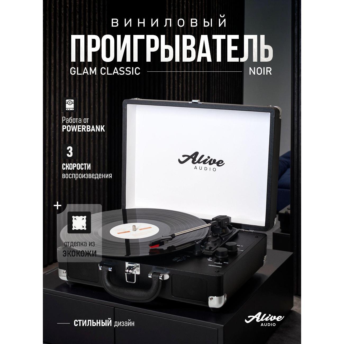 Проигрыватель виниловых дисков Alive Audio GLAM
