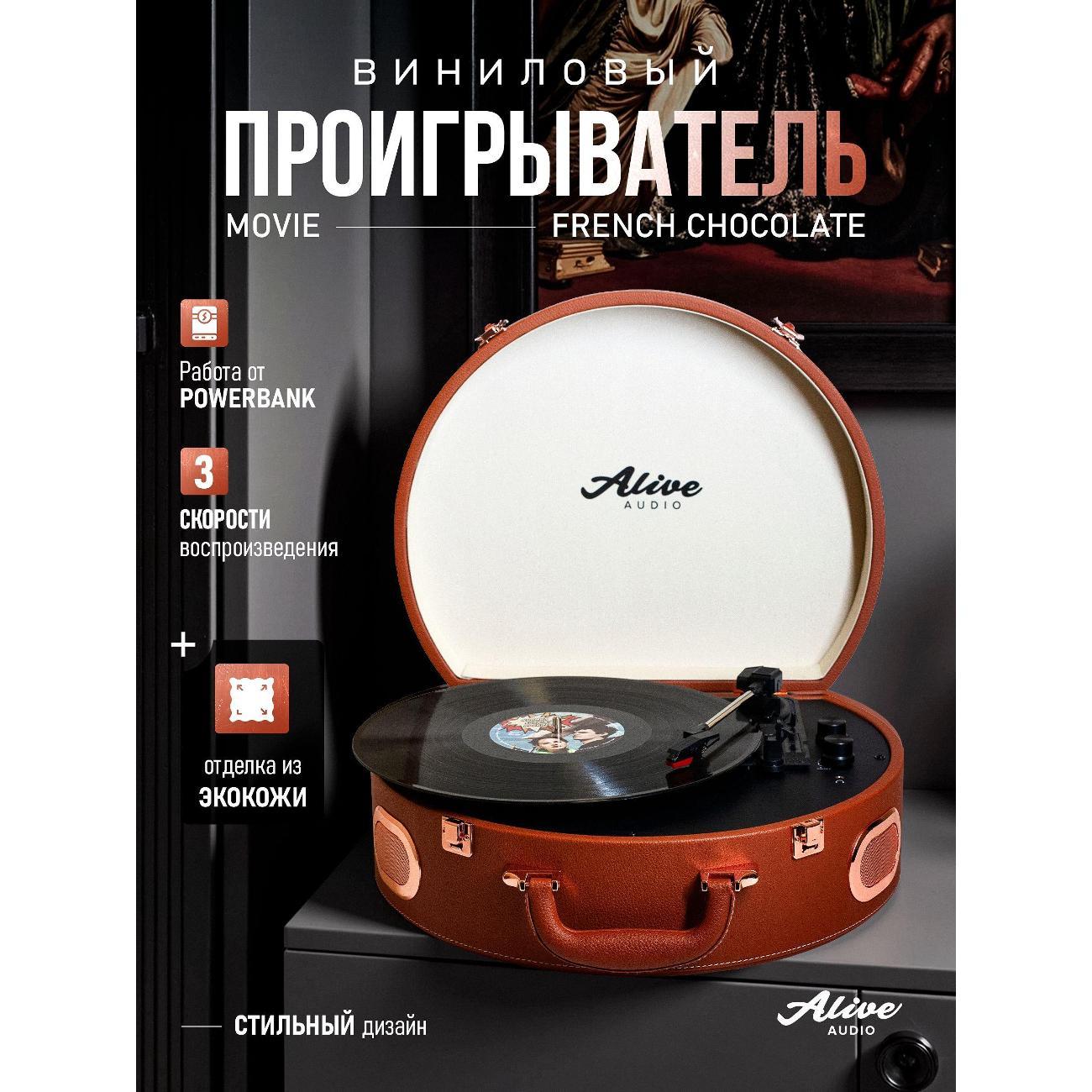Проигрыватель виниловых дисков Alive Audio MOVIE