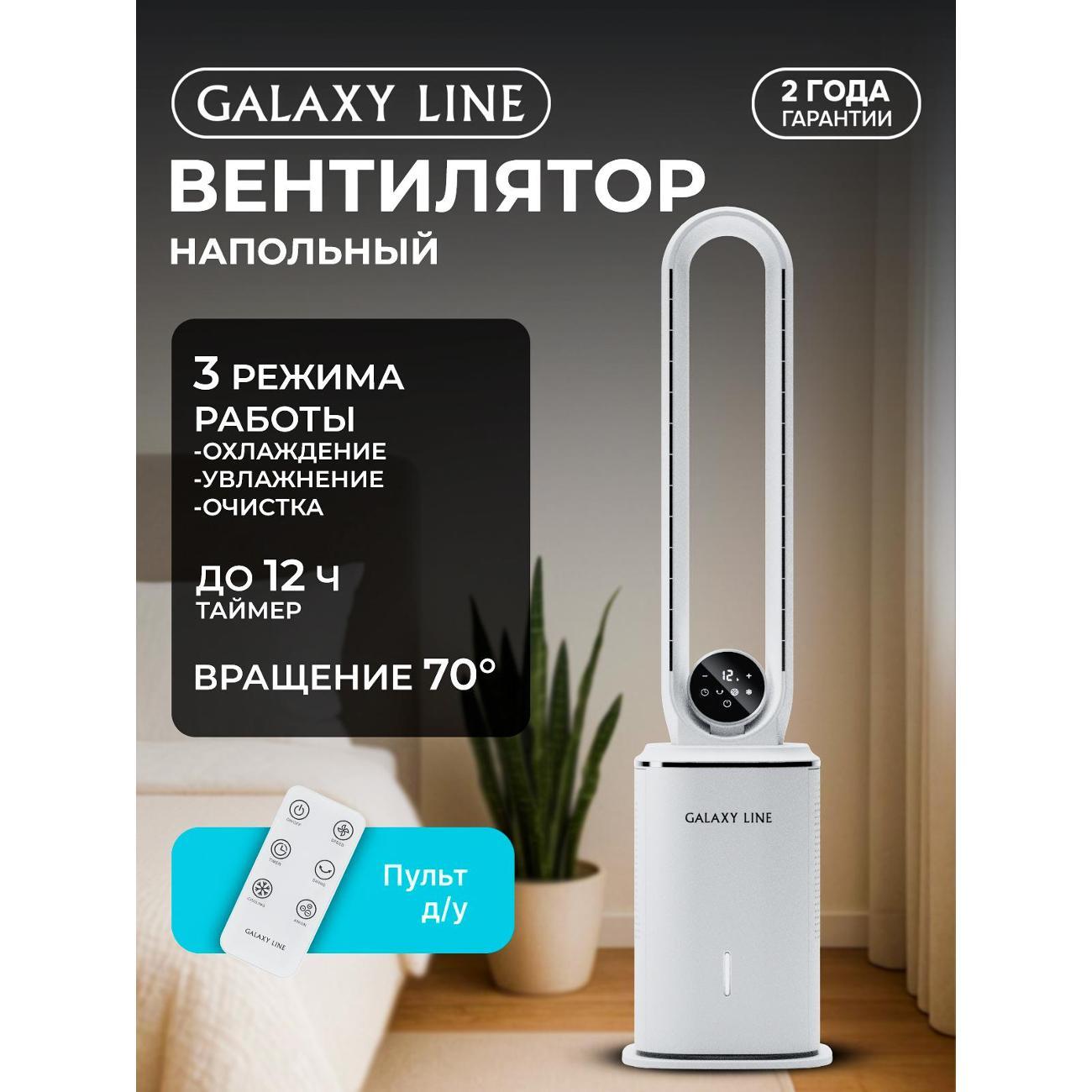 Вентилятор напольный Galaxy LINE GL8114