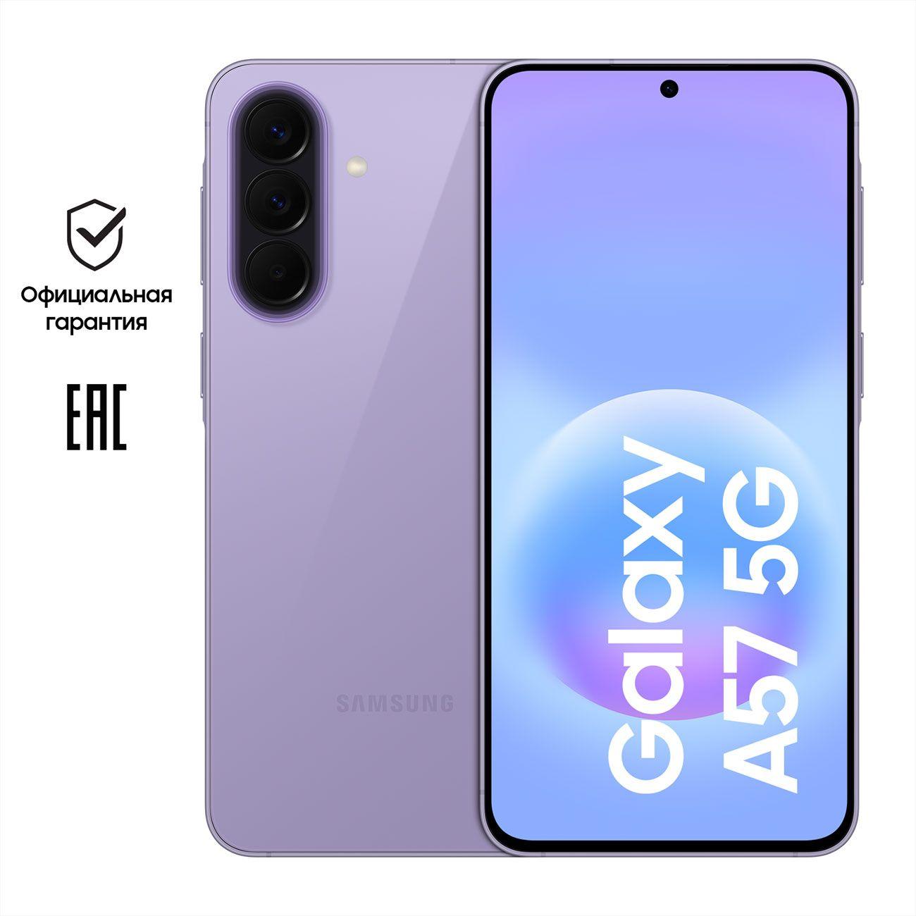 Смартфон Samsung Galaxy A57 8/256GB лиловый