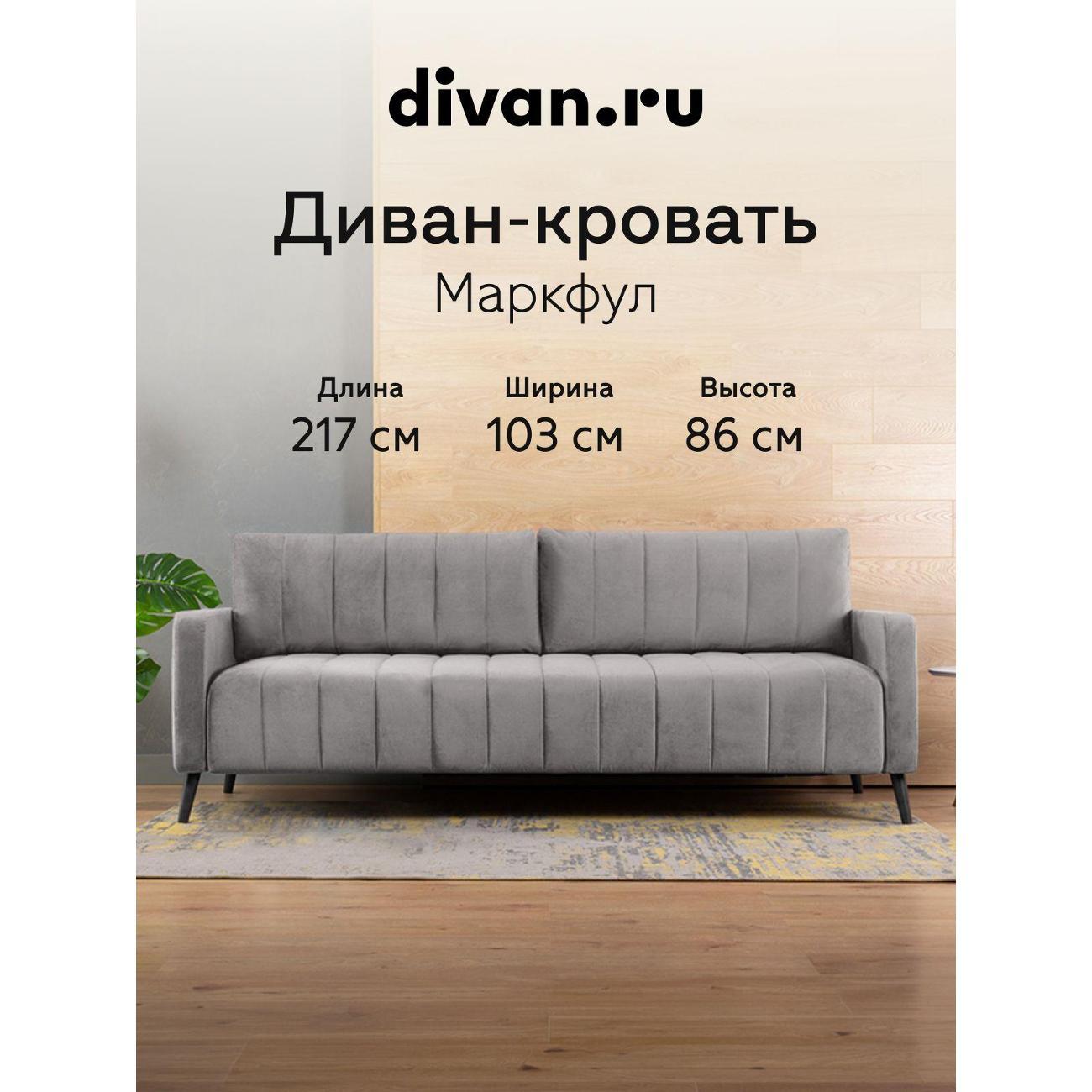 Диван divan.ru Ультра Смоук