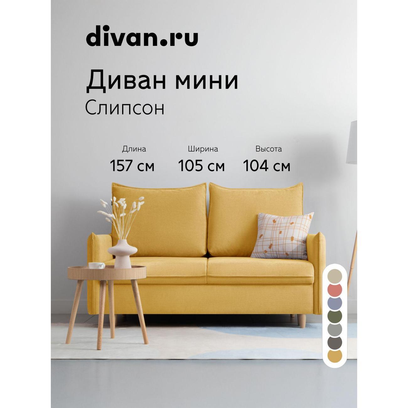 Диван divan.ru Мола Еллоу