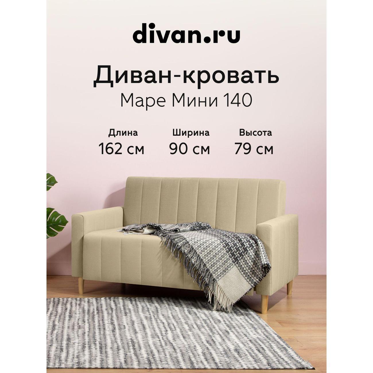 Диван divan.ru Данель Беж