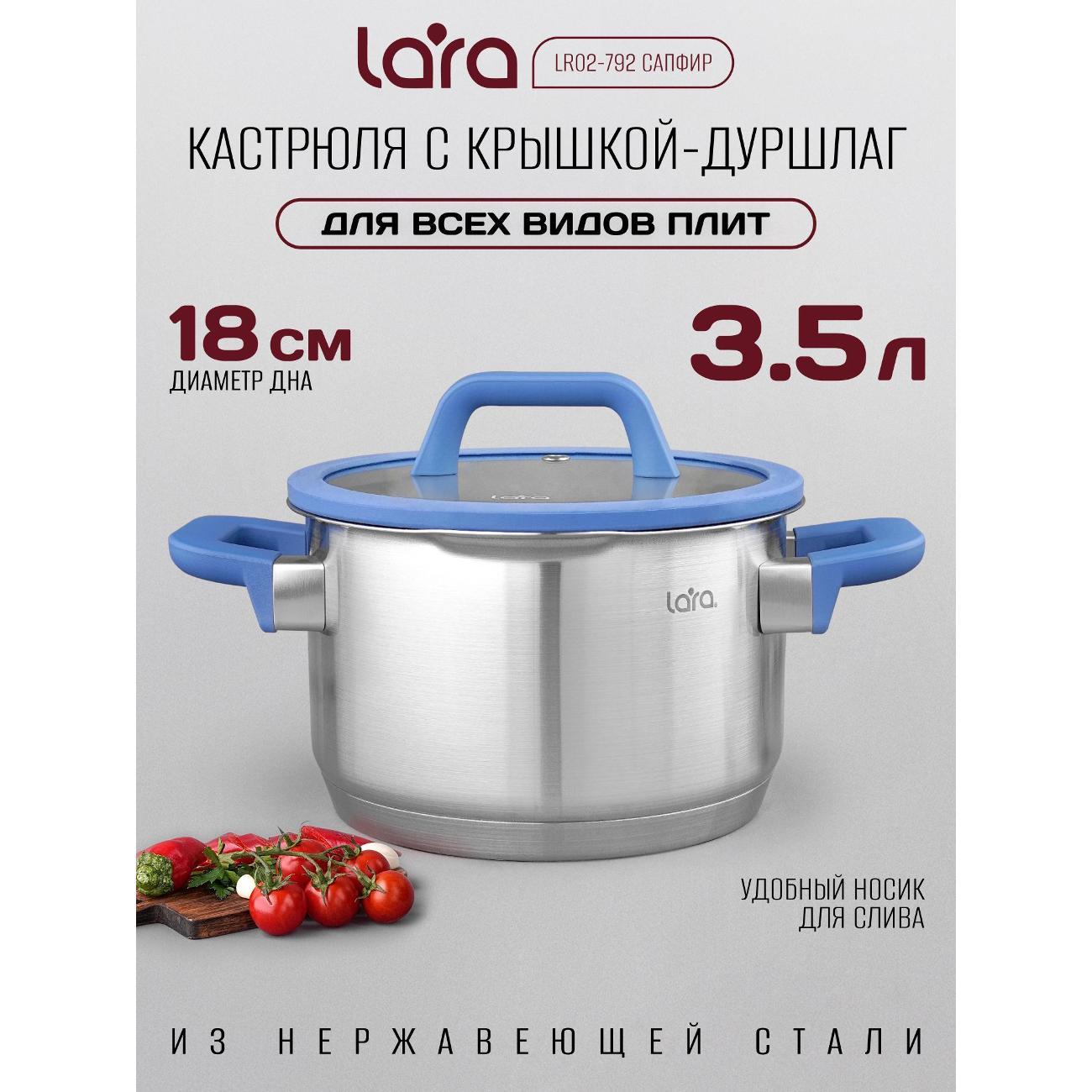 Кастрюля Lara LR02-792 Кастрюля LARA (нерж) 3.5л САПФИР