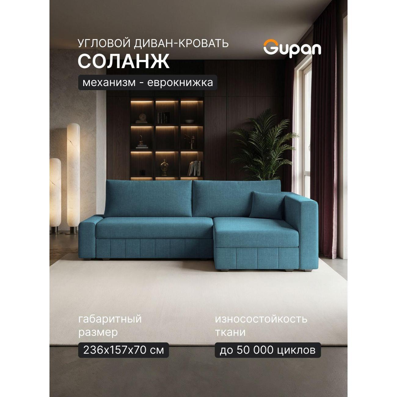 Диван Gupan Диван угловой Gupan Соланж Рогожка Савана Бирюзовый, раскладной, механизм еврокнижка, беспружинный, с ящиком для белья