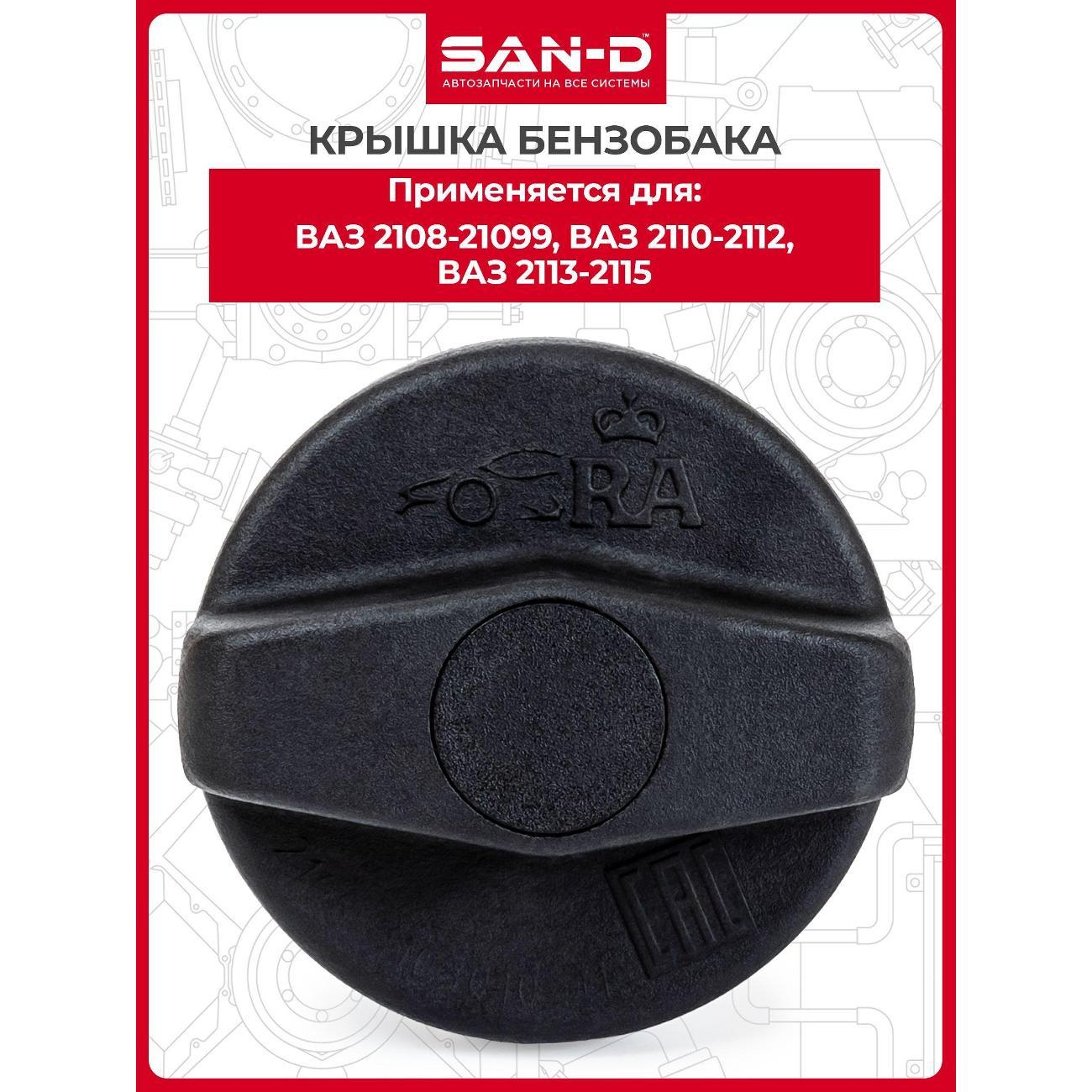 Вытеснитель влаги бензобака SAN-D KB2081