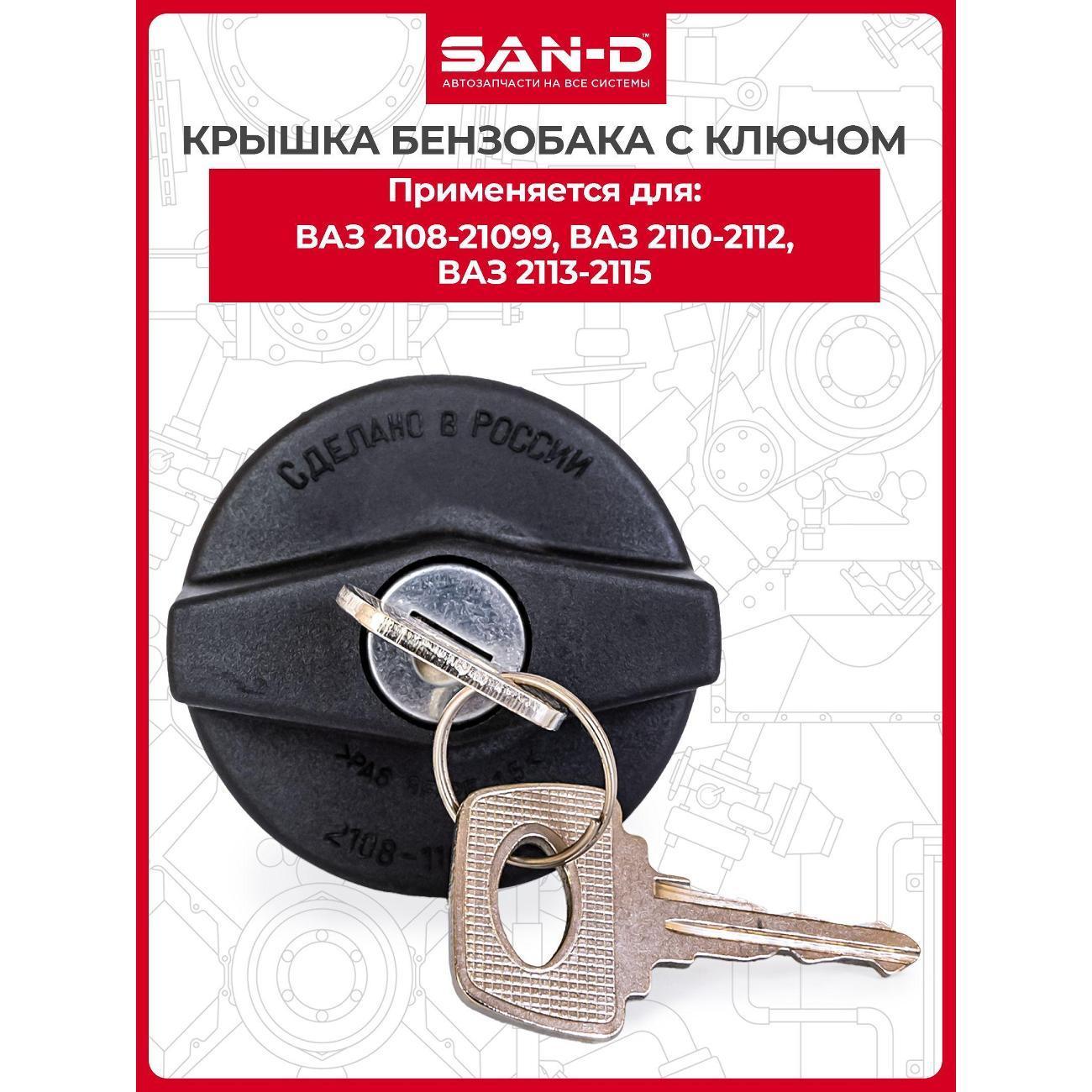 Вытеснитель влаги бензобака SAN-D KB2080