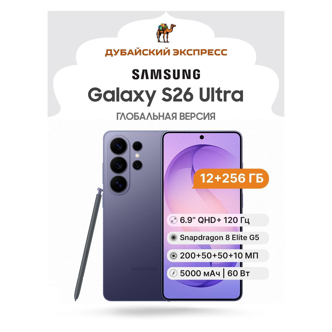 Смартфон Samsung Galaxy S26 Ultra - 12+256GB фиолетовый