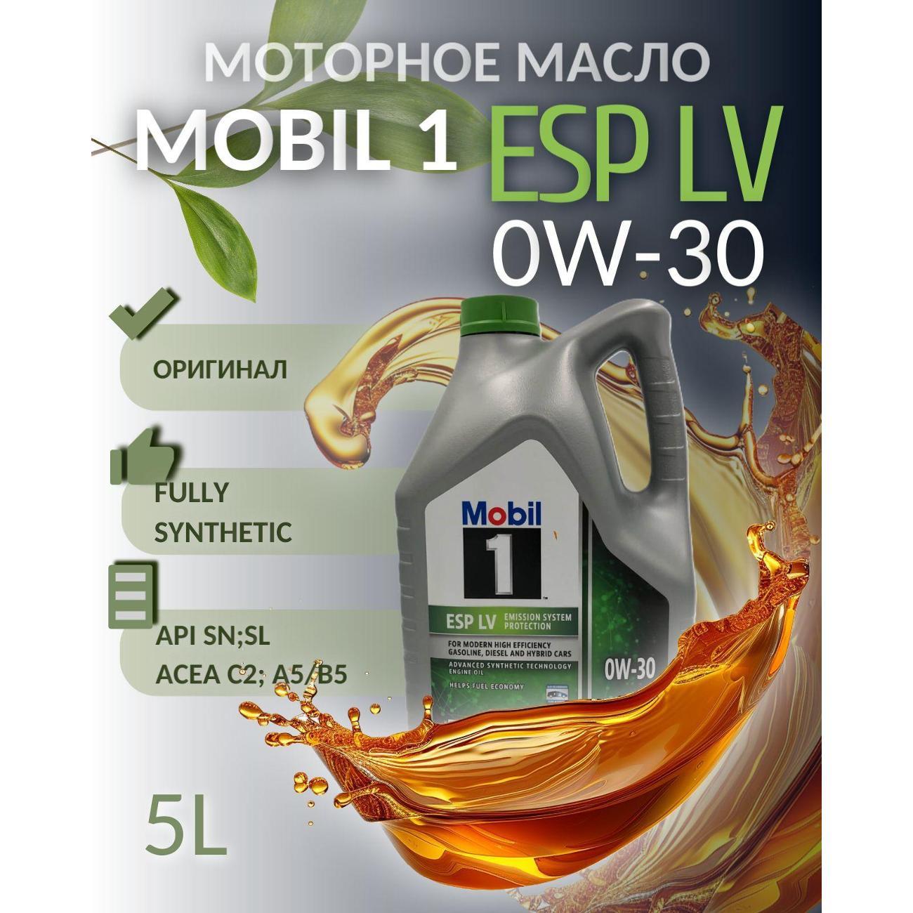 Масло моторное MOBIL 1 ESP LV 0W-30