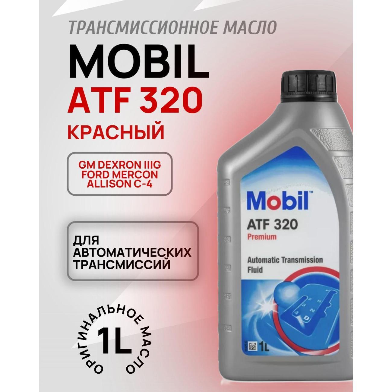 Масло трансмиссионное MOBIL ATF 320-66939