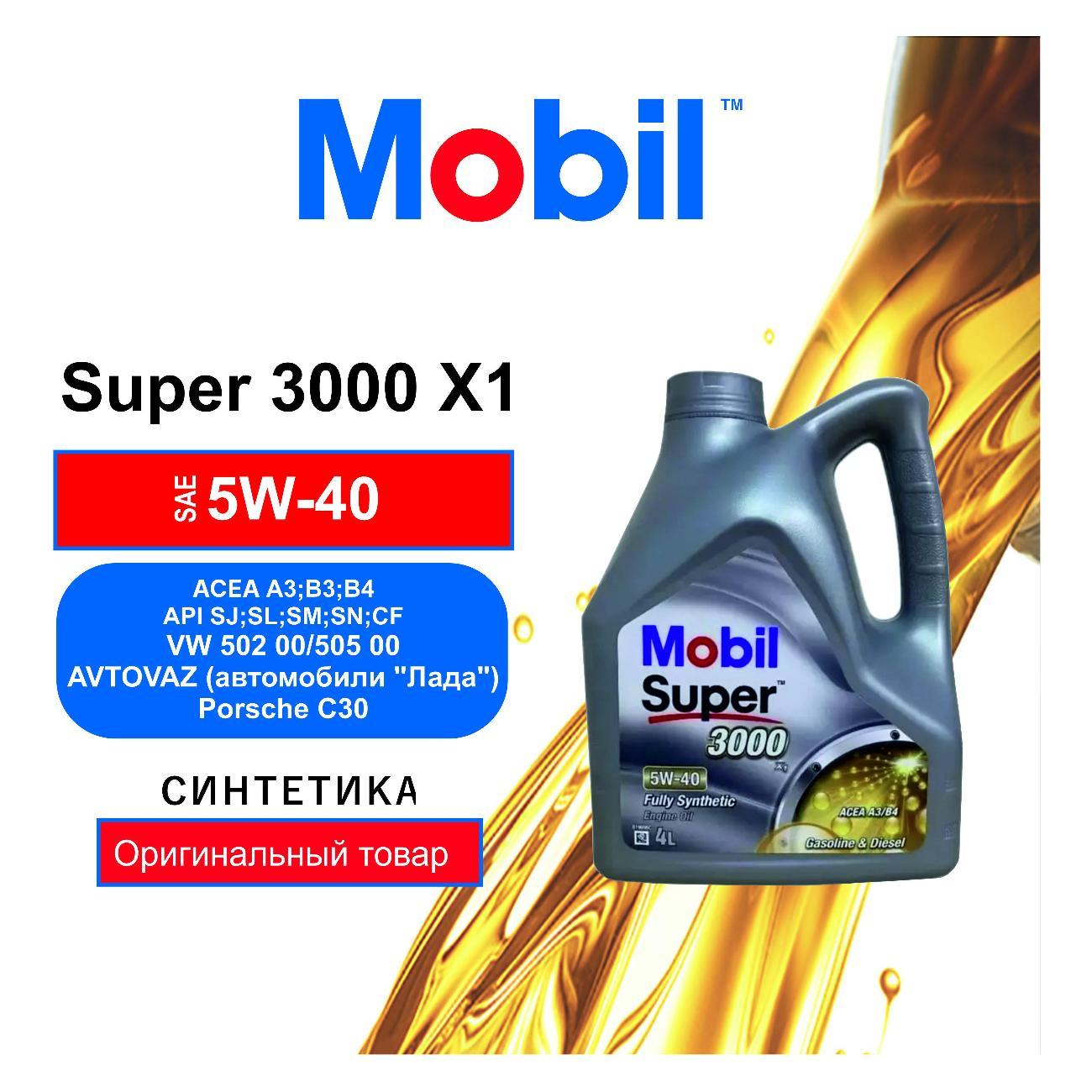 Масло моторное MOBIL Super 3000 X1 5W-40_1