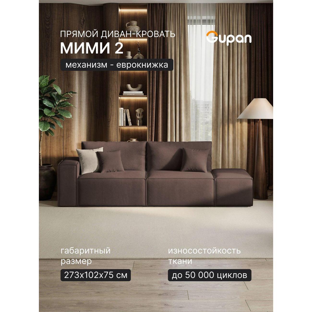 Диван Gupan Диван кровать Gupan Мими 2 Велюр Амиго Темно-Коричневый, раскладной, механизм еврокнижка, беспружинный, с ящиком для белья