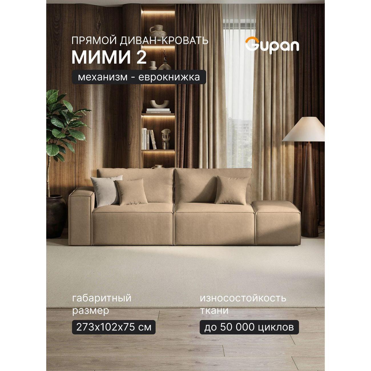 Диван Gupan Диван кровать Gupan Мими 2 Велюр Амиго Бежевый, раскладной, механизм еврокнижка, беспружинный, с ящиком для белья