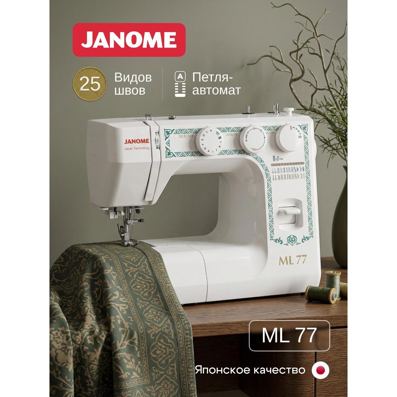 Швейная машина Janome ML 77