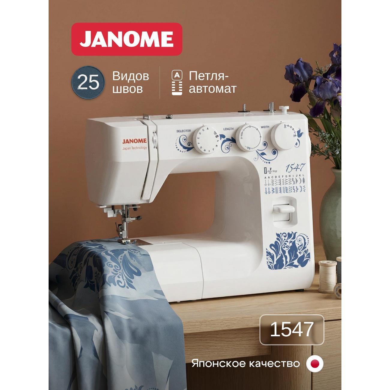 Швейная машина Janome 1547