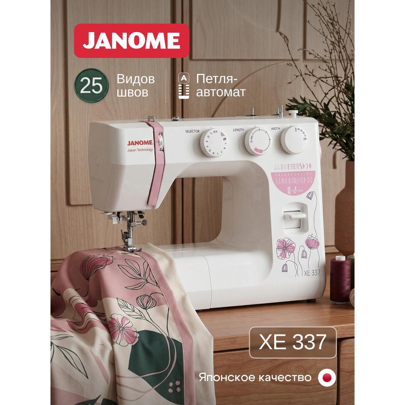 Швейная машина Janome XE 337