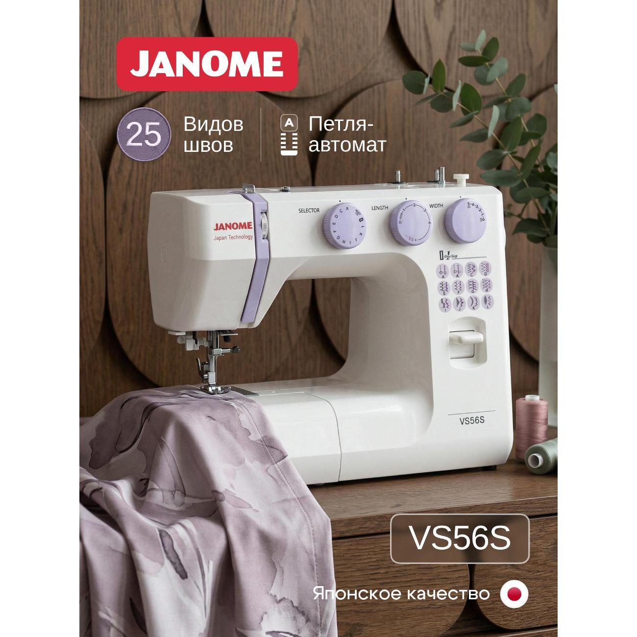 Швейная машина Janome VS 56S