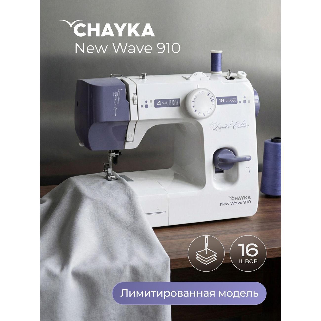 Швейная машина CHAYKA NEW WAVE 910