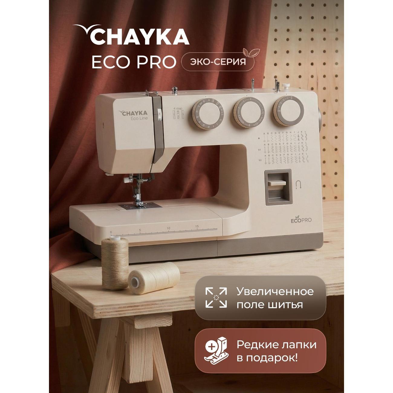 Швейная машина CHAYKA ECOPRO