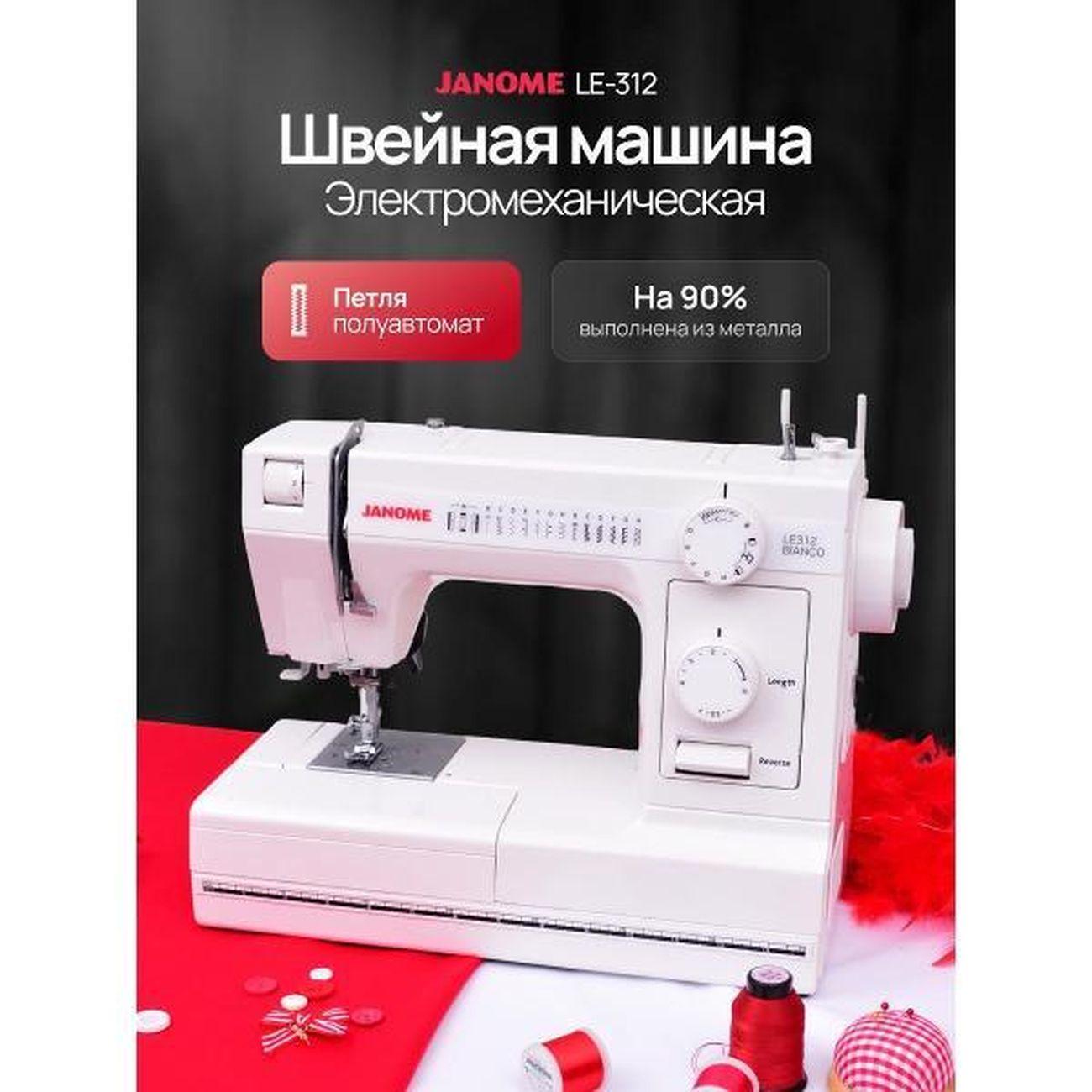 Швейная машина Janome LE-312