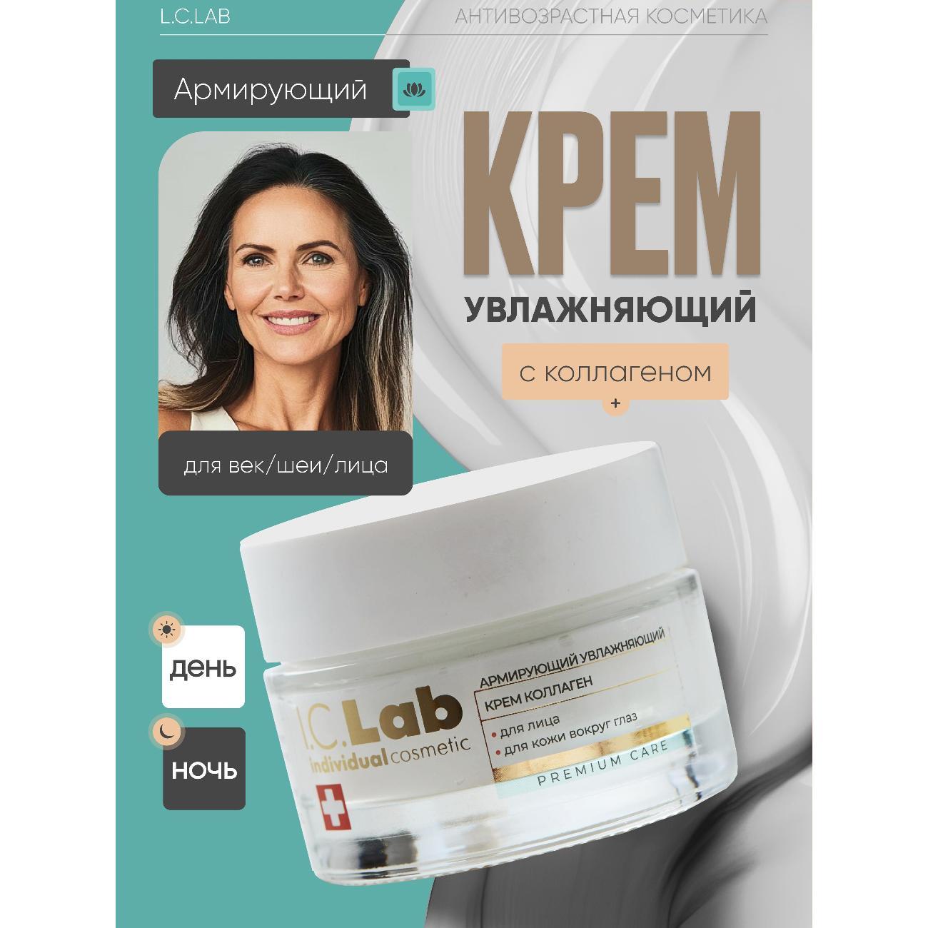 Крем для лица I.C.Lab Армирующий увлажняющий крем коллаген