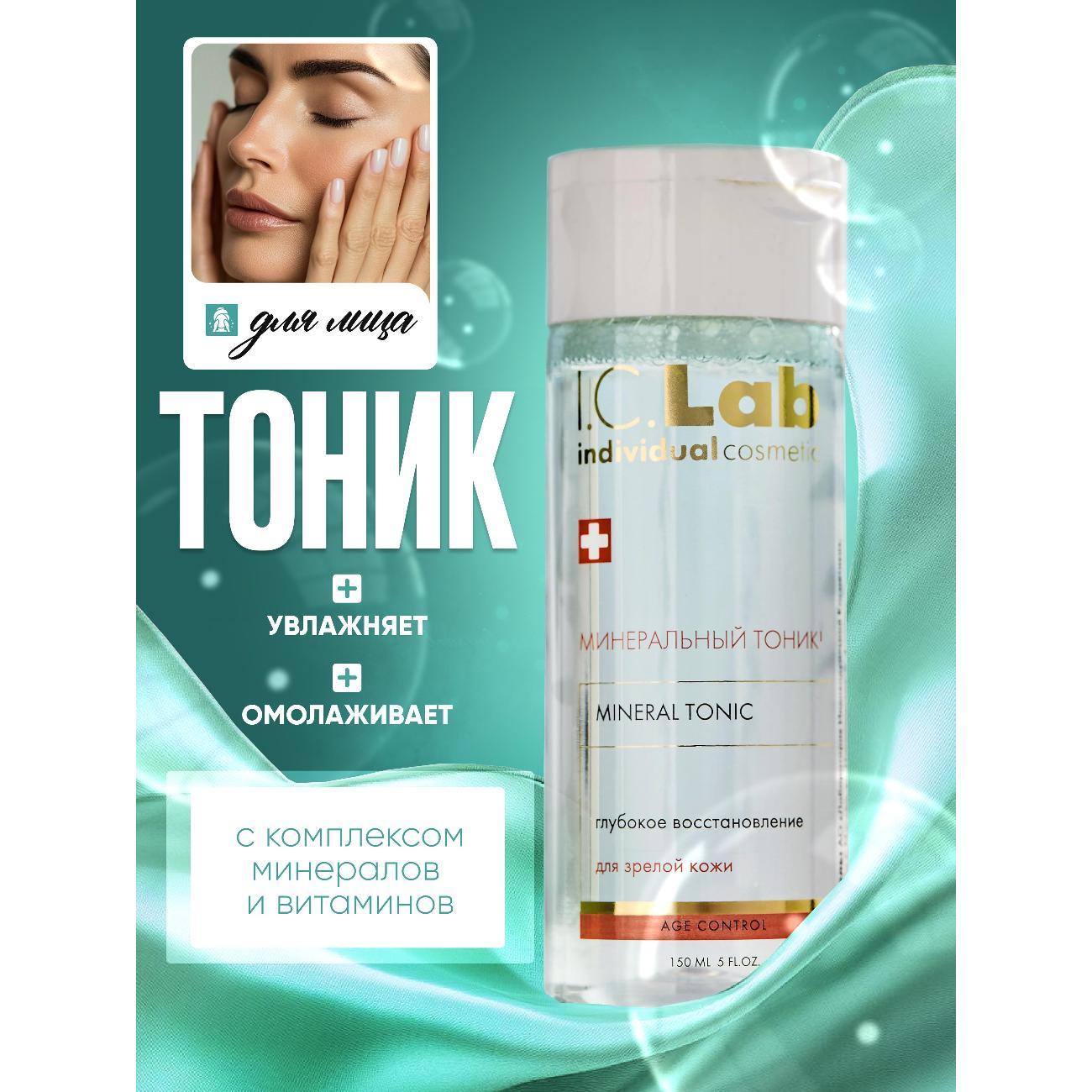 Тоник для лица I.C.Lab Минеральный тоник