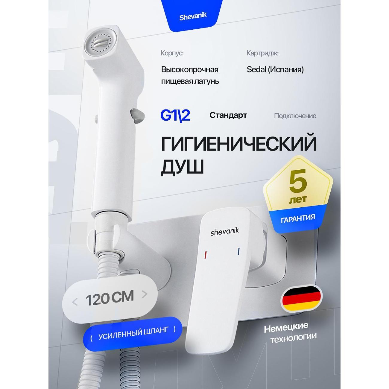 Гигиенический душ Shevanik Гигиенический душ скрытый со смесителем