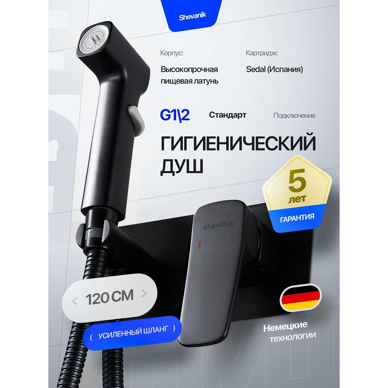 Гигиенический душ Shevanik Гигиенический душ скрытый со смесителем
