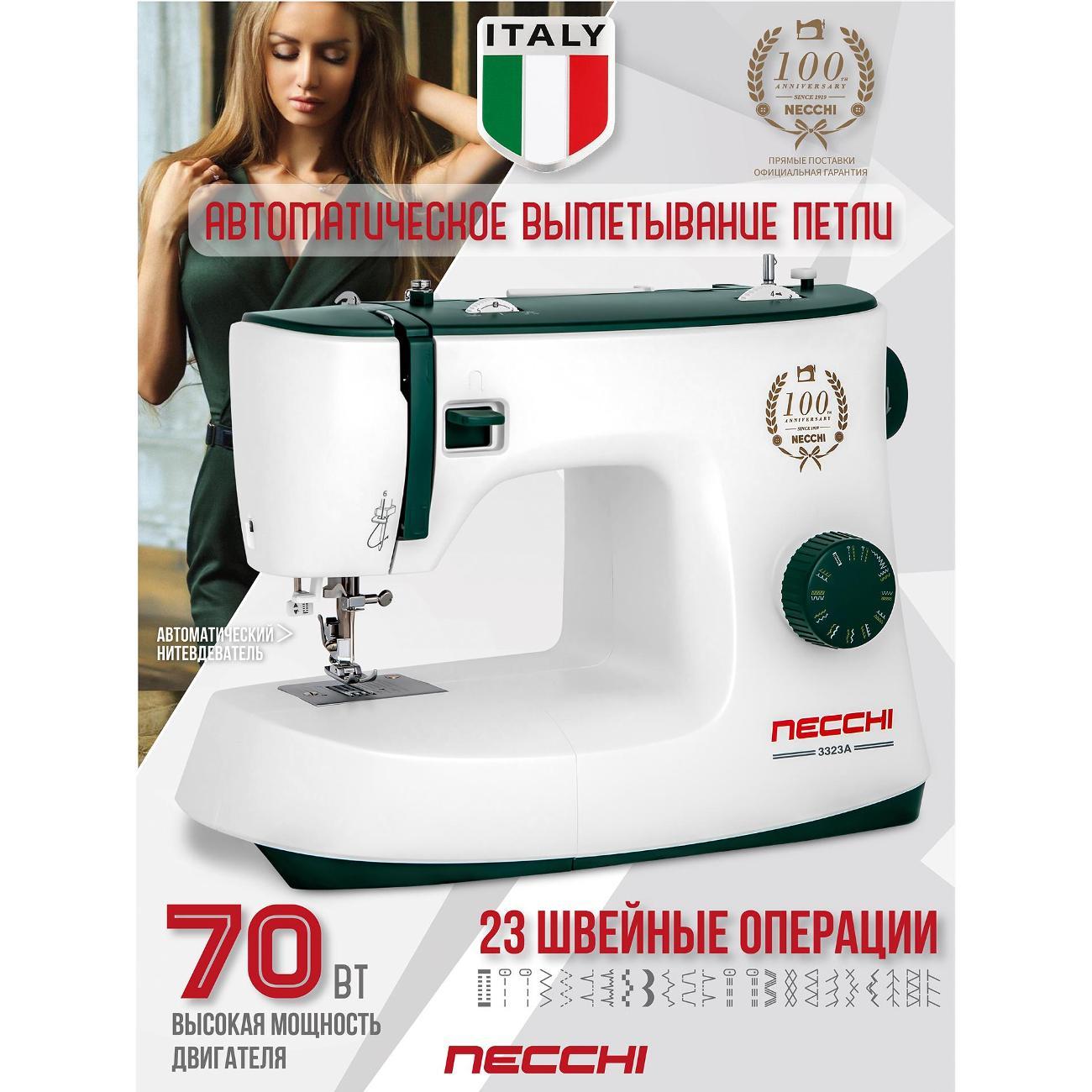 Швейная машина Necchi 3323A