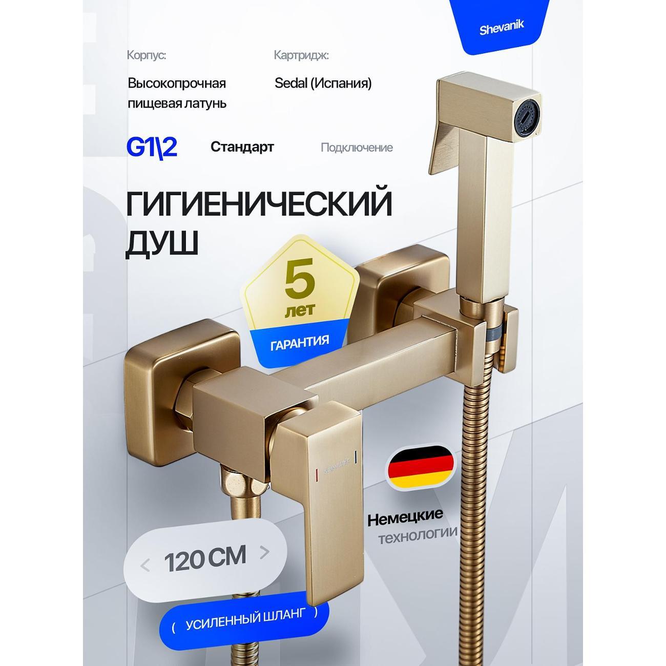 Гигиенический душ Shevanik Гигиенический душ со смесителем
