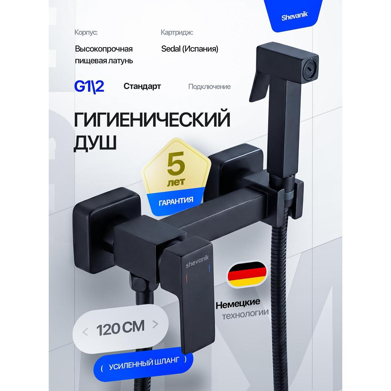 Гигиенический душ Shevanik Гигиенический душ со смесителем