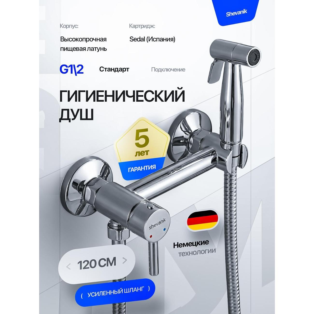 Гигиенический душ Shevanik Гигиенический душ для унитаза со смесителем