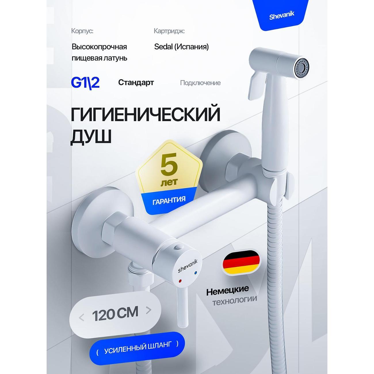 Гигиенический душ Shevanik Гигиенический душ со смесителем