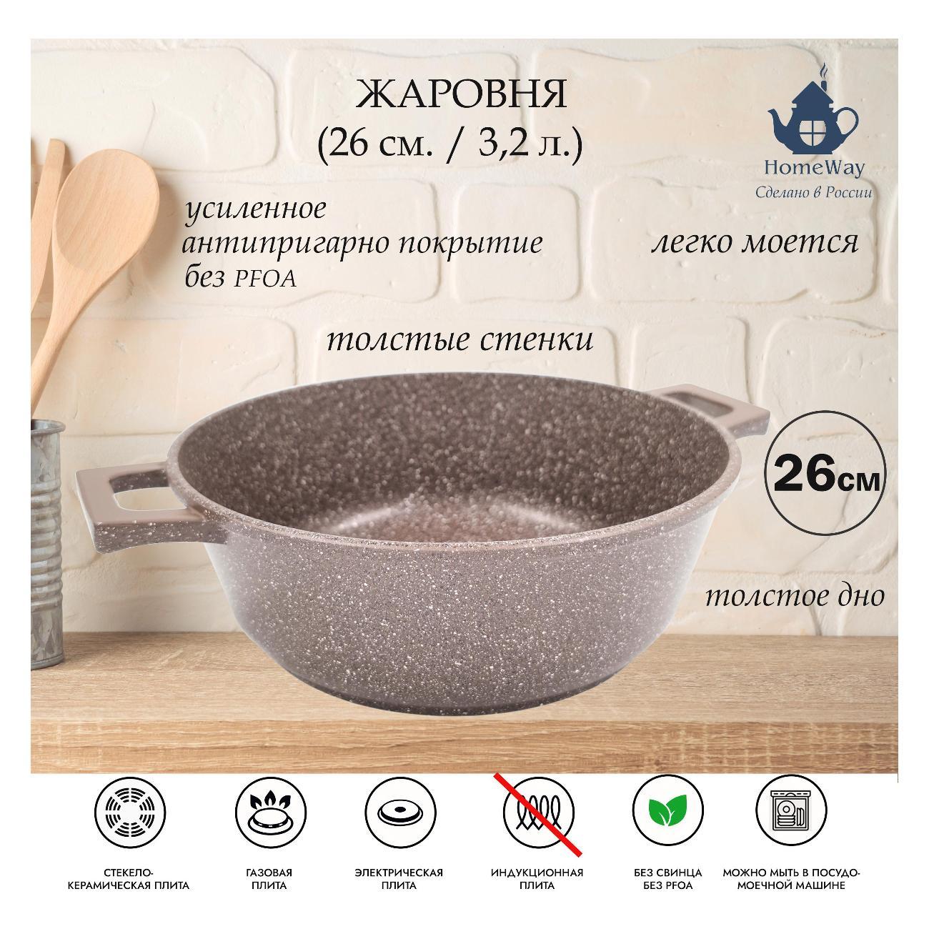 Жаровня HomeWay Жаровня 26см, серия Мокко
