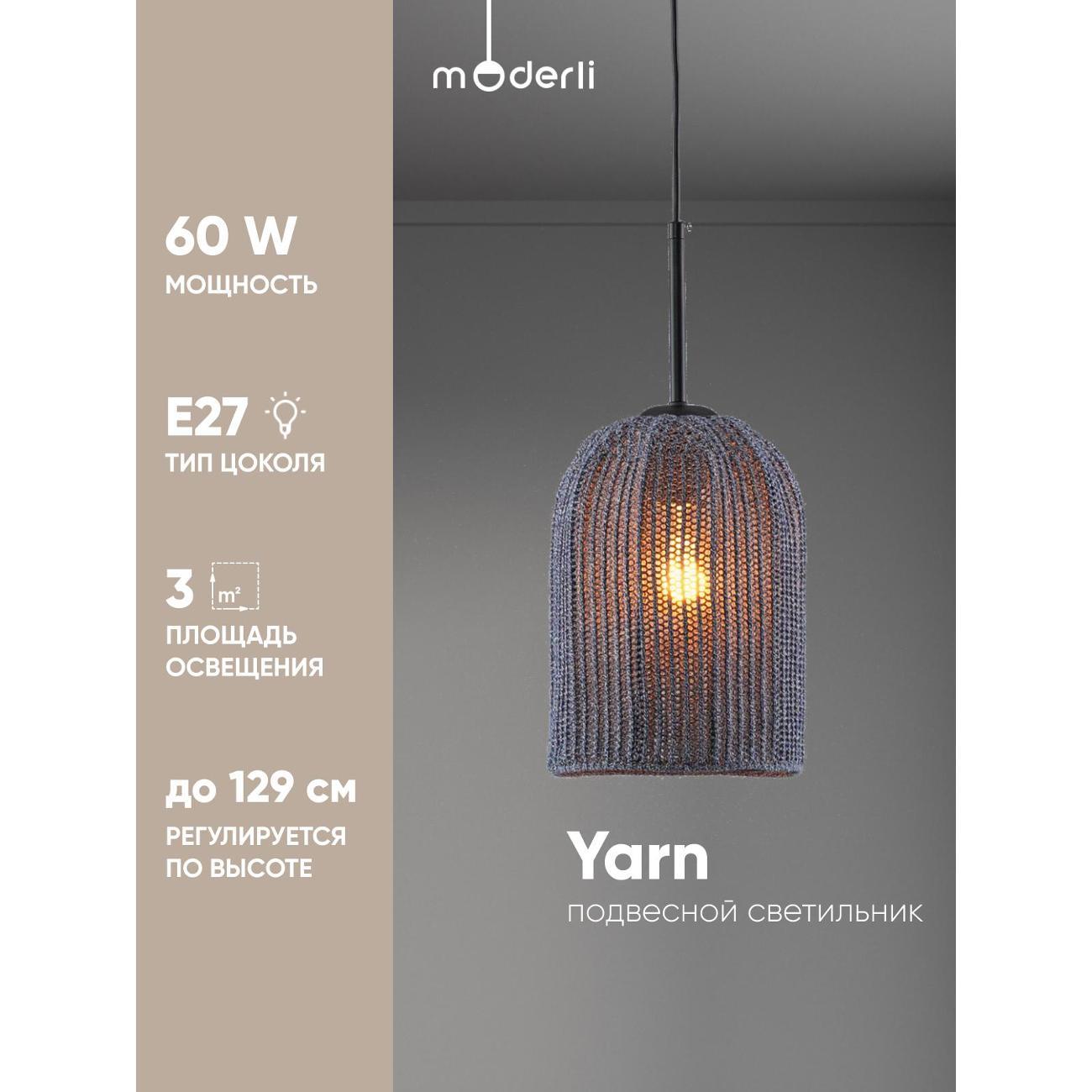 Люстра Moderli Yarn