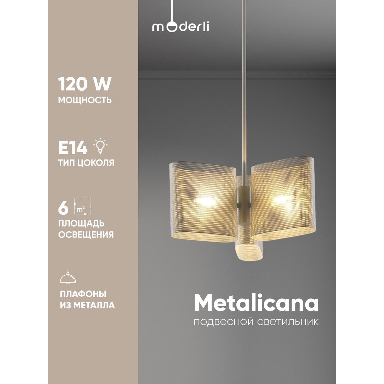 Люстра Moderli Metalicana