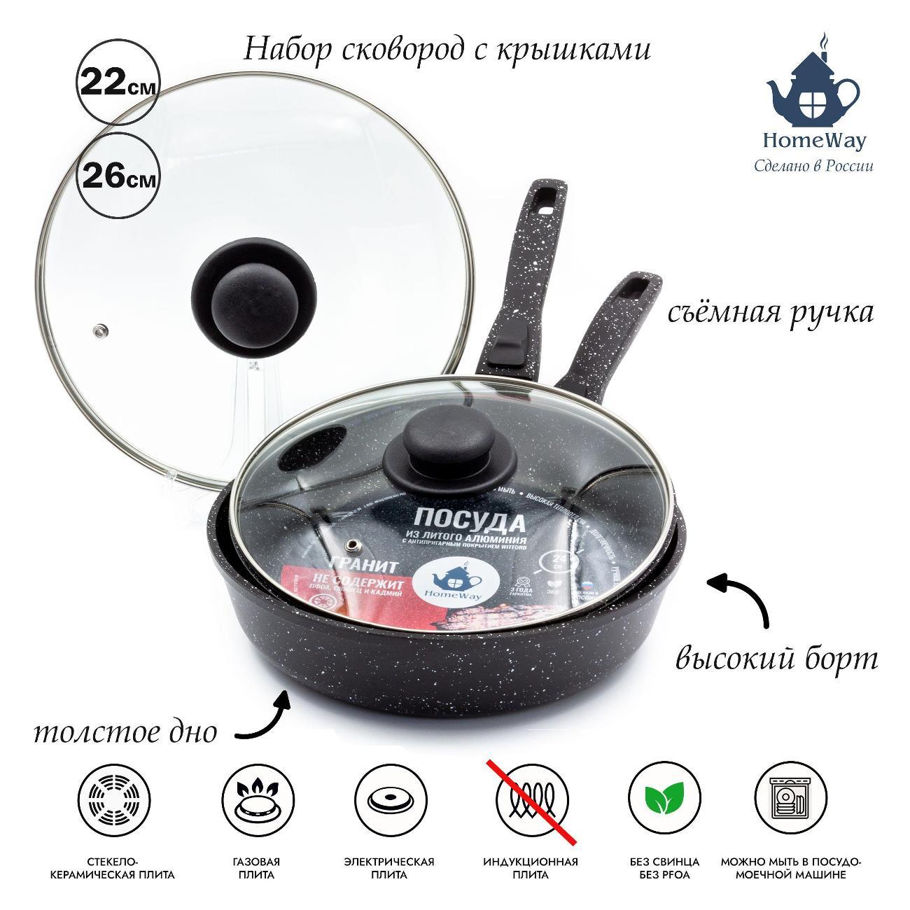Набор сковород HomeWay 22см., 26см., крышки, серия Гранит